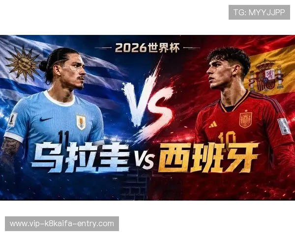 乌拉圭vs西班牙今日比赛直播时间及赛程安排，关注世界杯最新动态